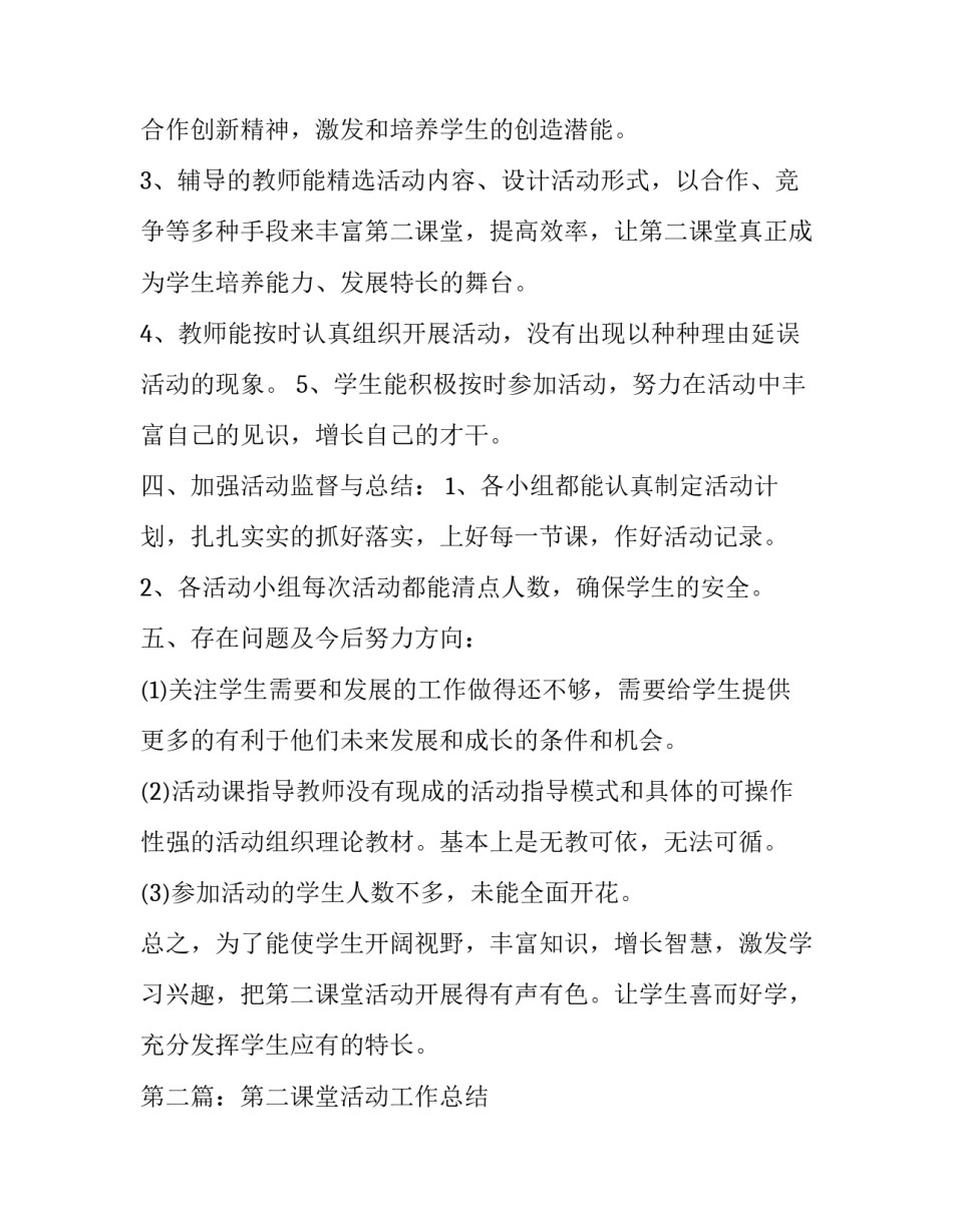 第二课堂活动工作总结:第二课堂工作总结3篇4200字_第2页