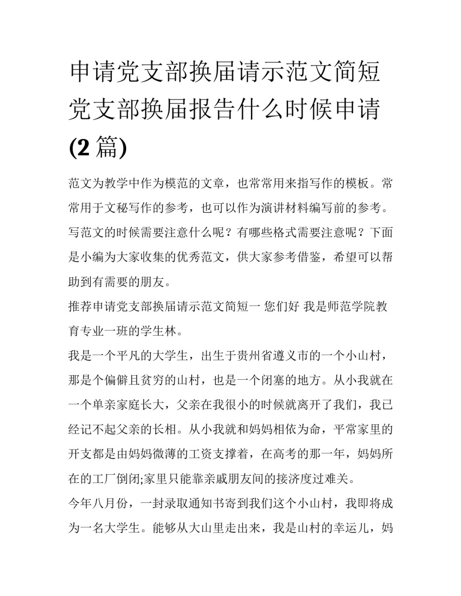 申请党支部换届请示范文简短 党支部换届报告什么时候申请(2篇)_第1页