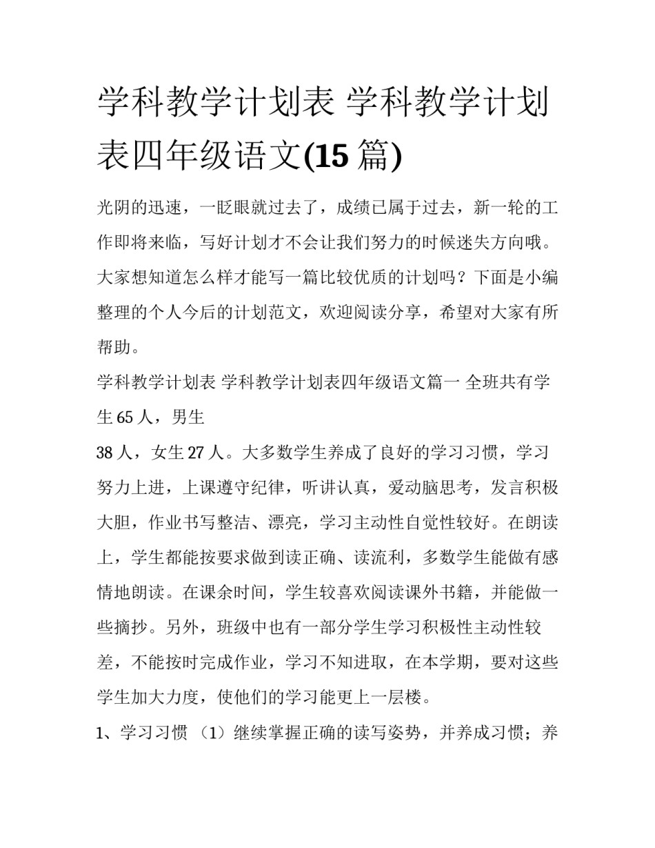 学科教学计划表 学科教学计划表四年级语文(15篇)_第1页