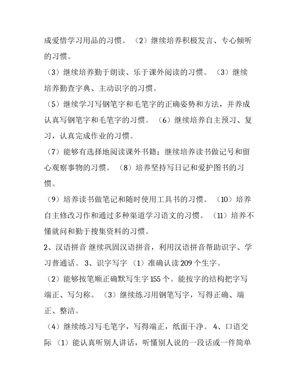 学科教学计划表 学科教学计划表四年级语文(15篇)_第2页