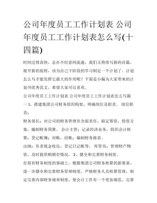公司年度员工工作计划表 公司年度员工工作计划表怎么写(十四篇)