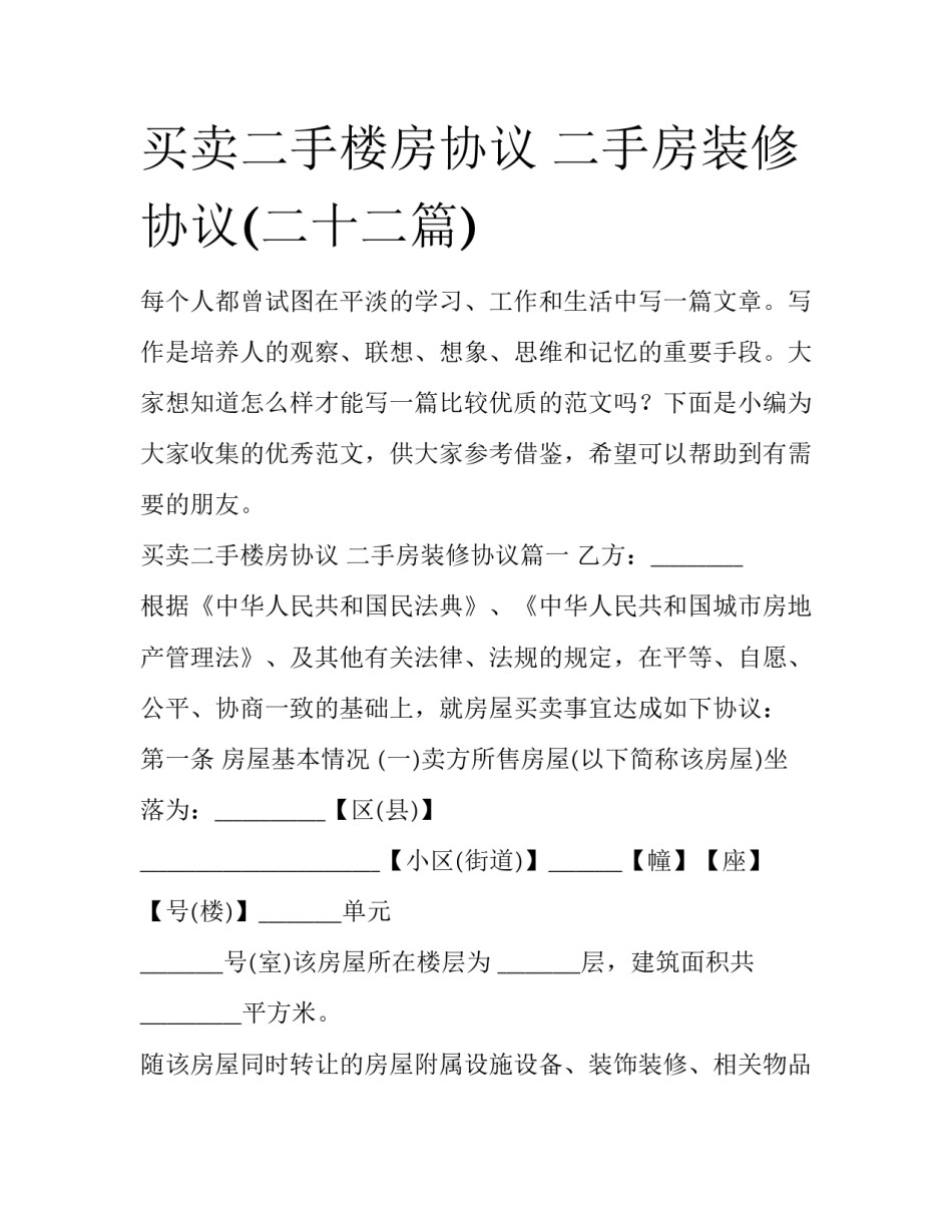 买卖二手楼房协议 二手房装修协议(二十二篇)_第1页