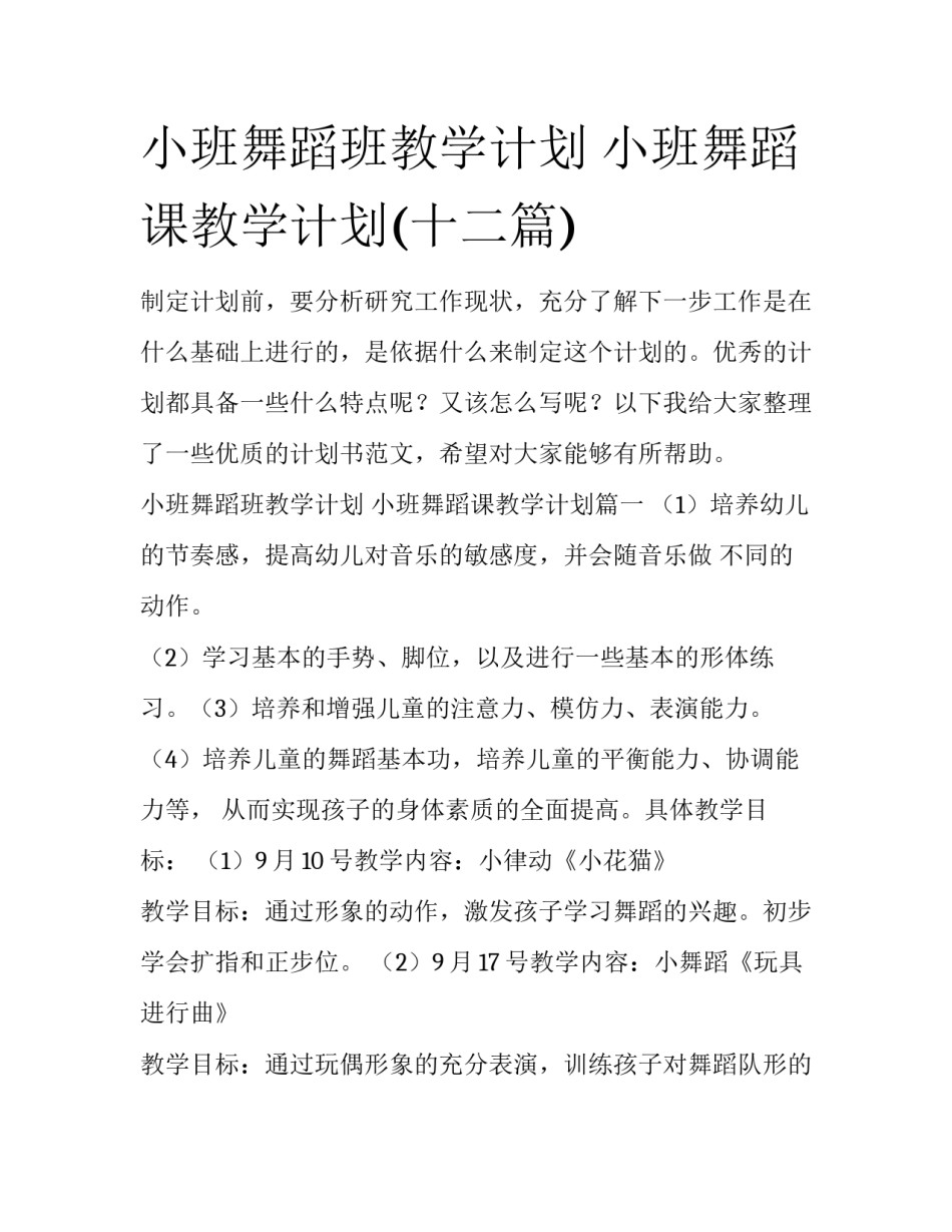 小班舞蹈班教学计划 小班舞蹈课教学计划(十二篇)_第1页