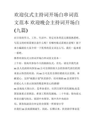 欢迎仪式主持词开场白串词范文范本 欢迎晚会主持词开场白(九篇)