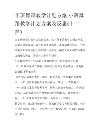 小班舞蹈教学计划方案 小班舞蹈教学计划方案及反思(十二篇)