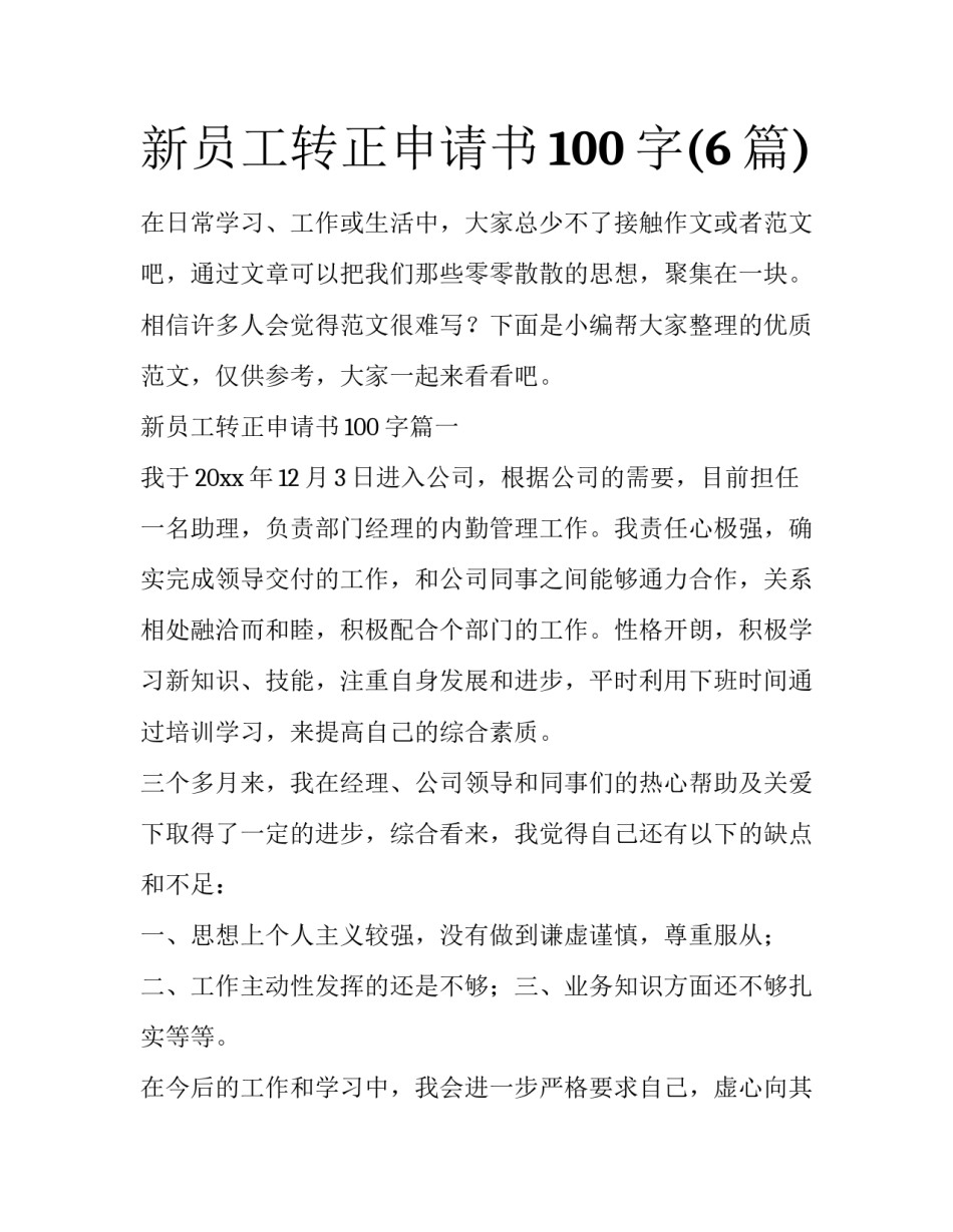 新员工转正申请书100字(6篇)_第1页