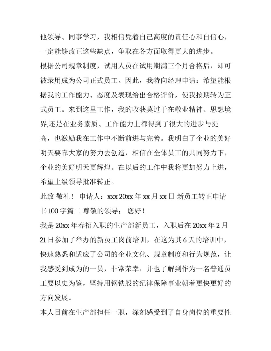 新员工转正申请书100字(6篇)_第2页