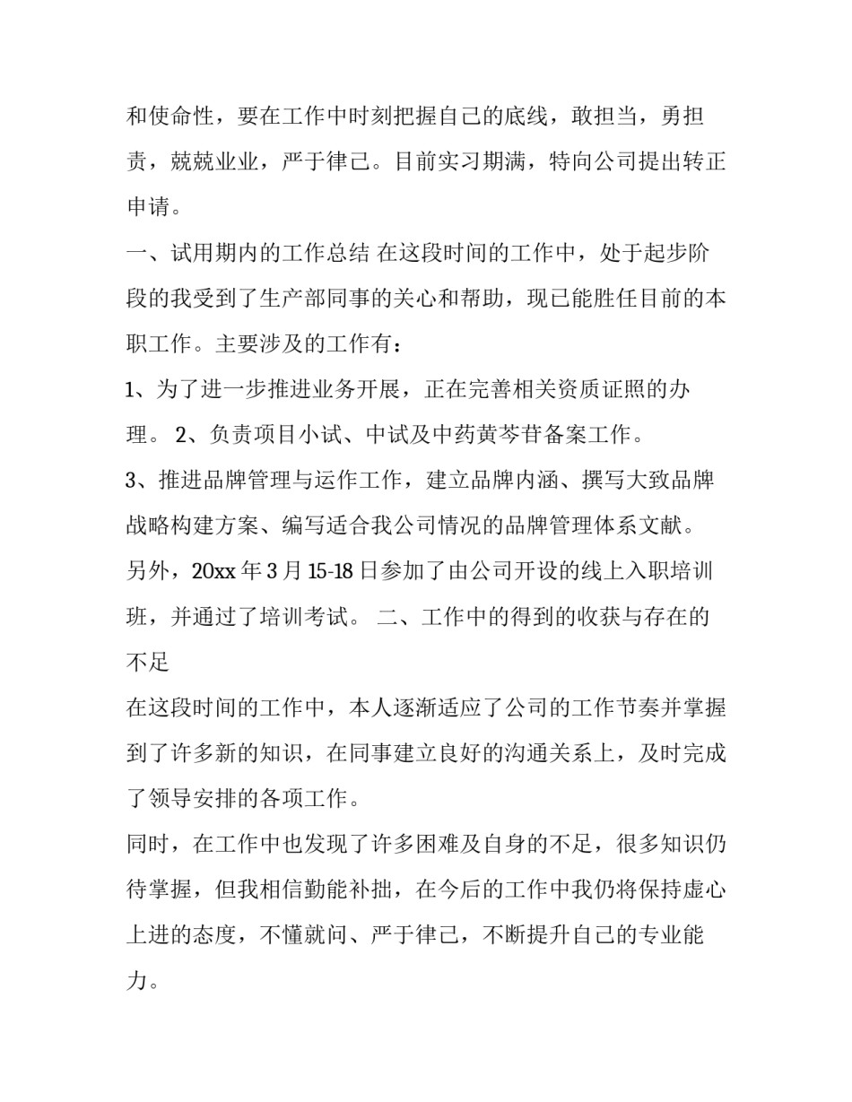 新员工转正申请书100字(6篇)_第3页