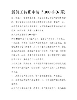 新员工转正申请书100字(6篇)