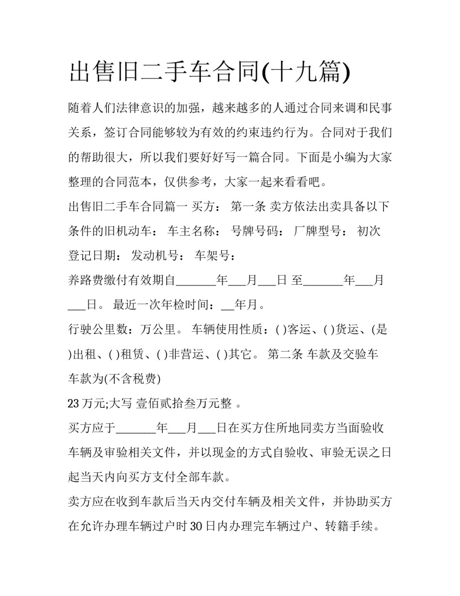 出售旧二手车合同(十九篇)_第1页