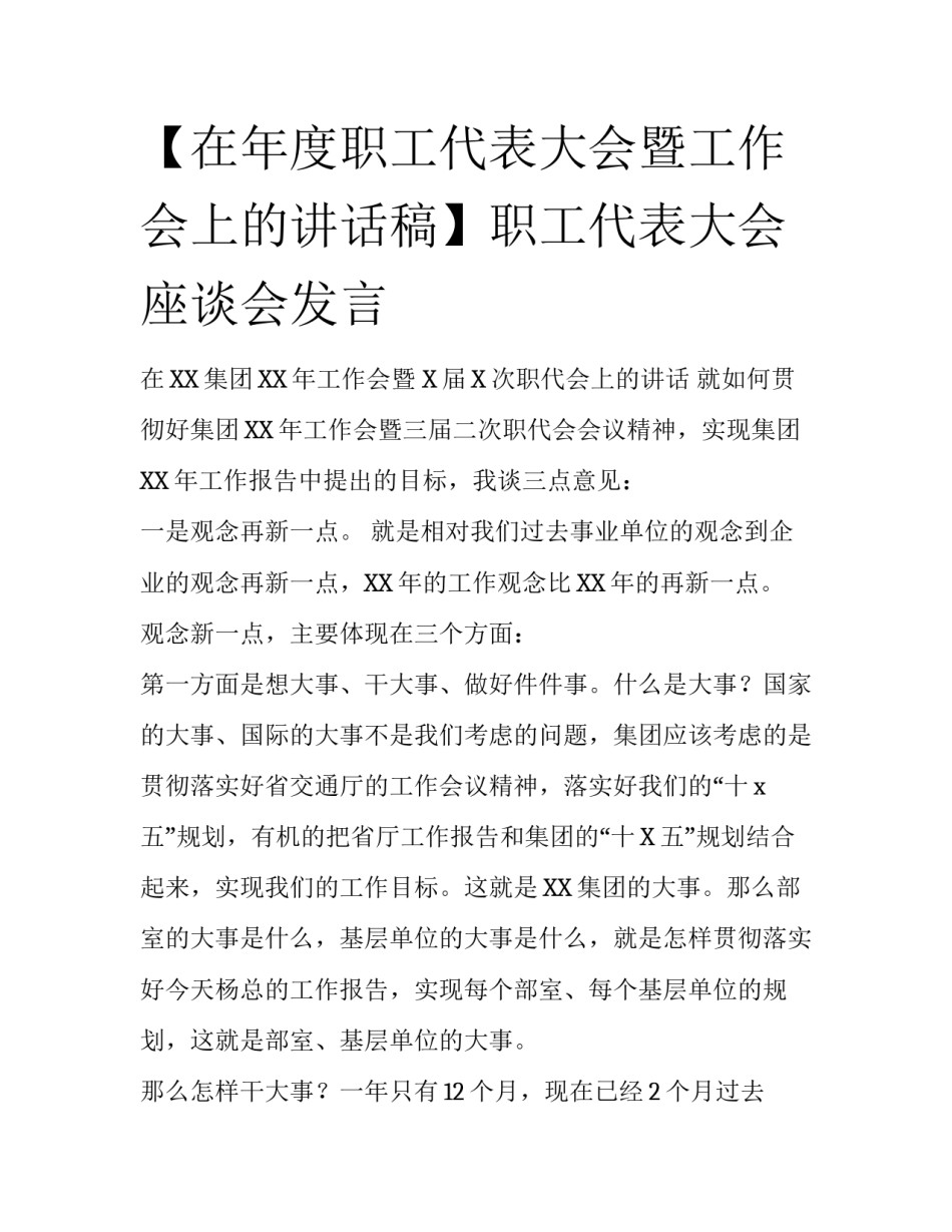 【在年度职工代表大会暨工作会上的讲话稿】职工代表大会座谈会发言_第1页