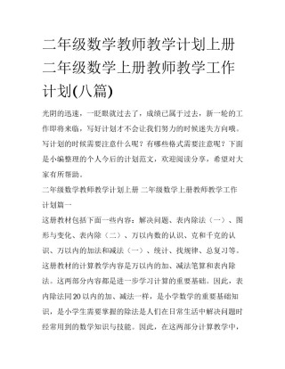 二年级数学教师教学计划上册 二年级数学上册教师教学工作计划(八篇)
