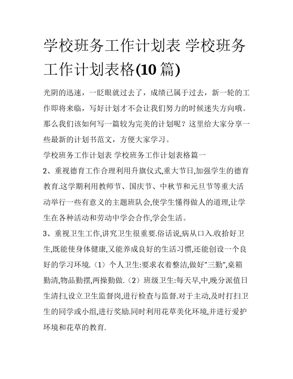 学校班务工作计划表 学校班务工作计划表格(10篇)_第1页