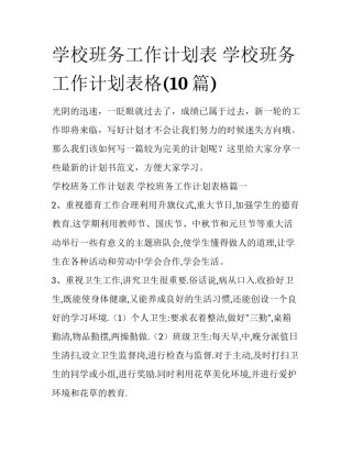 学校班务工作计划表 学校班务工作计划表格(10篇)