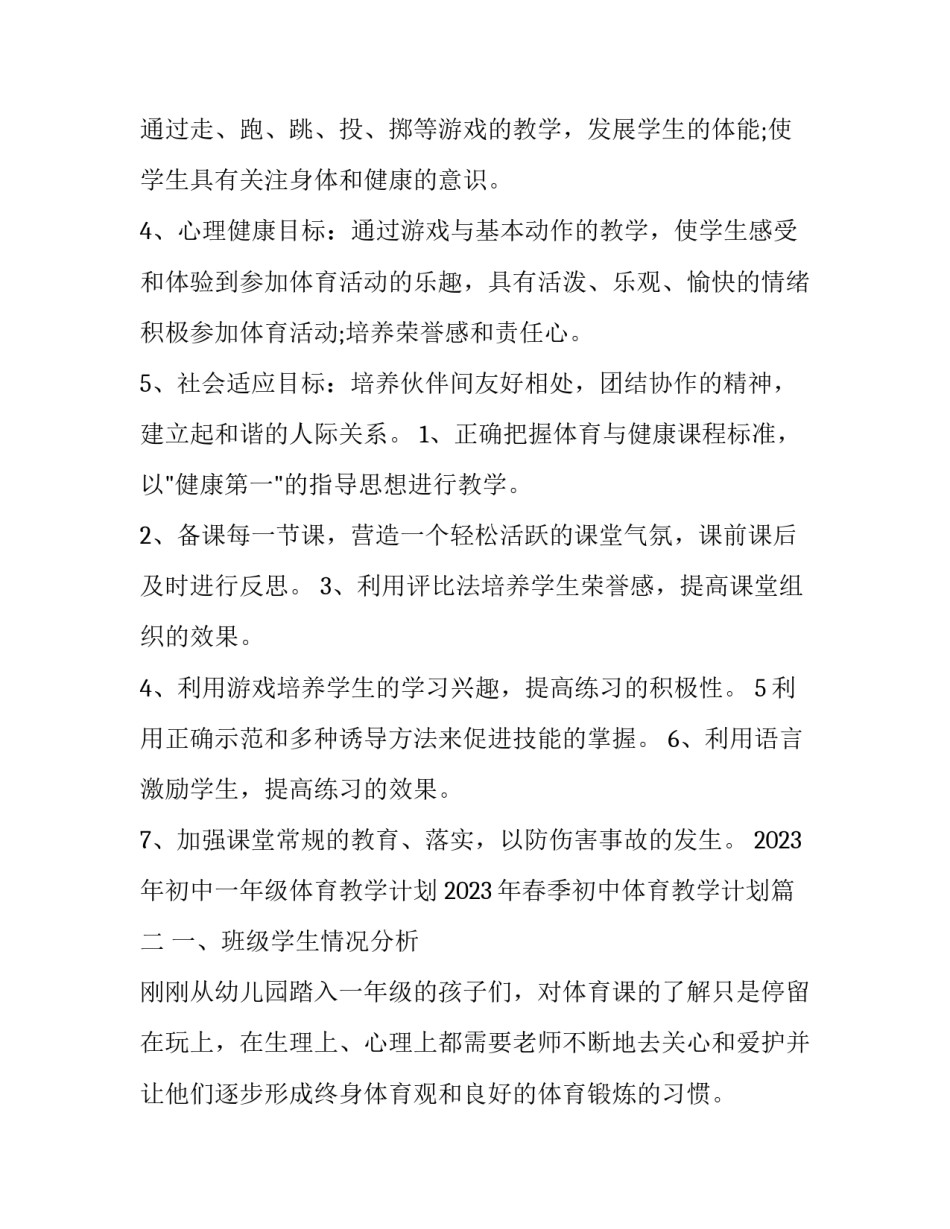 2023年初中一年级体育教学计划 2023年春季初中体育教学计划(15篇)_第3页