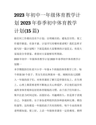 2023年初中一年级体育教学计划 2023年春季初中体育教学计划(15篇)