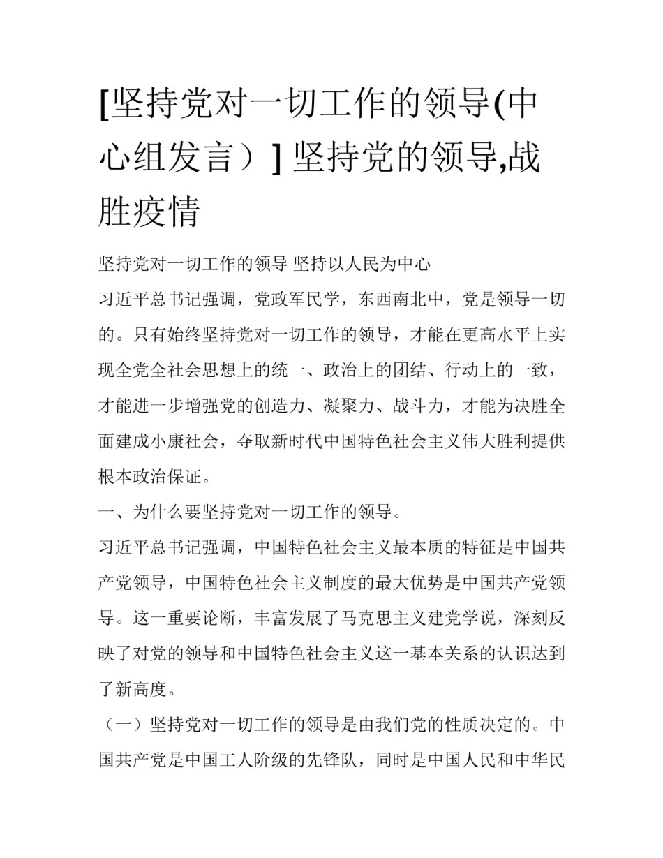 [坚持党对一切工作的领导(中心组发言）] 坚持党的领导,战胜疫情_第1页