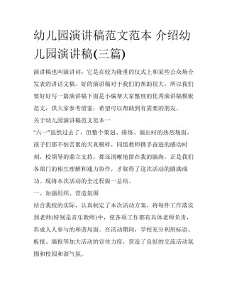 幼儿园演讲稿范文范本 介绍幼儿园演讲稿(三篇)