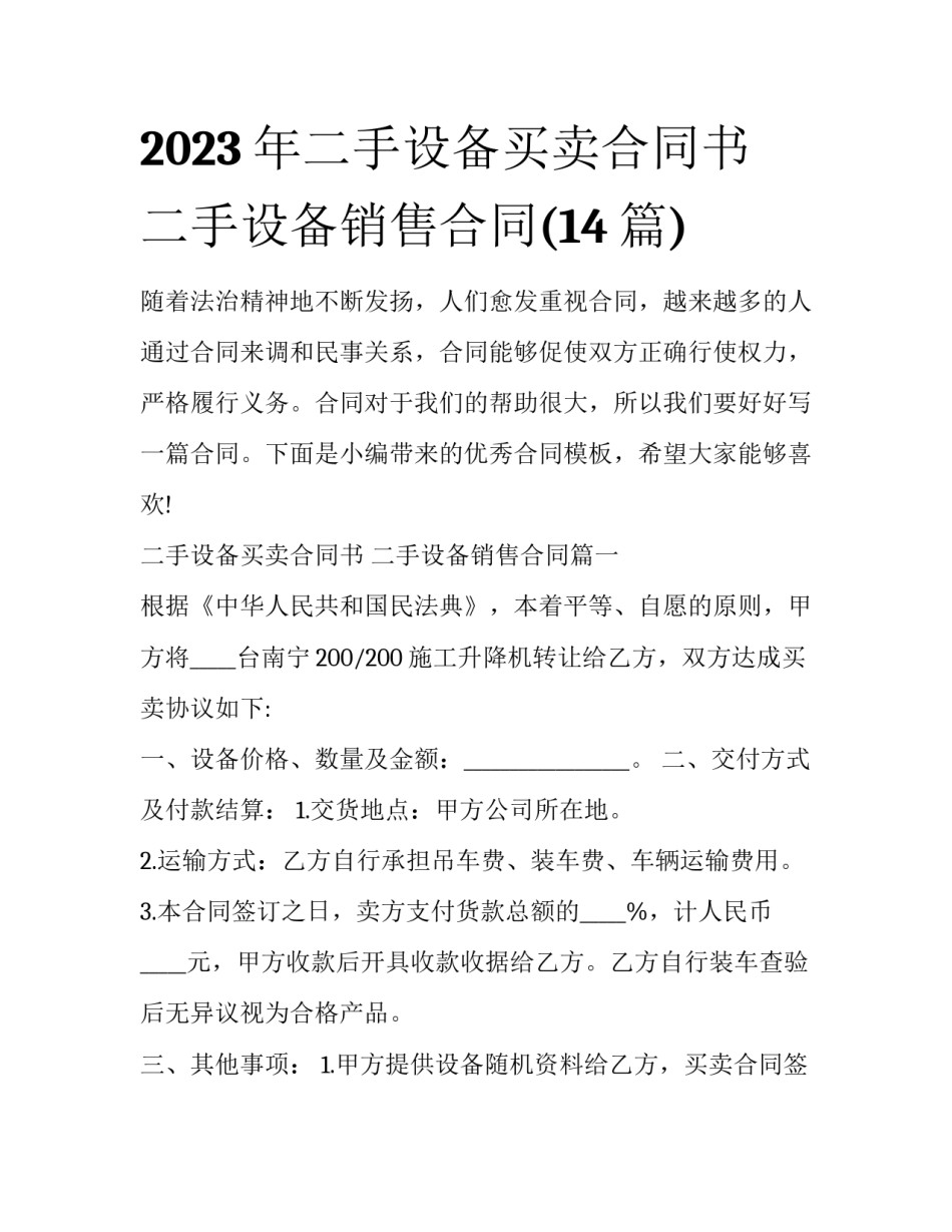 2023年二手设备买卖合同书 二手设备销售合同(14篇)_第1页