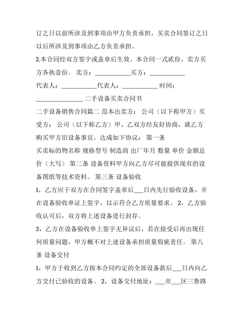 2023年二手设备买卖合同书 二手设备销售合同(14篇)_第2页