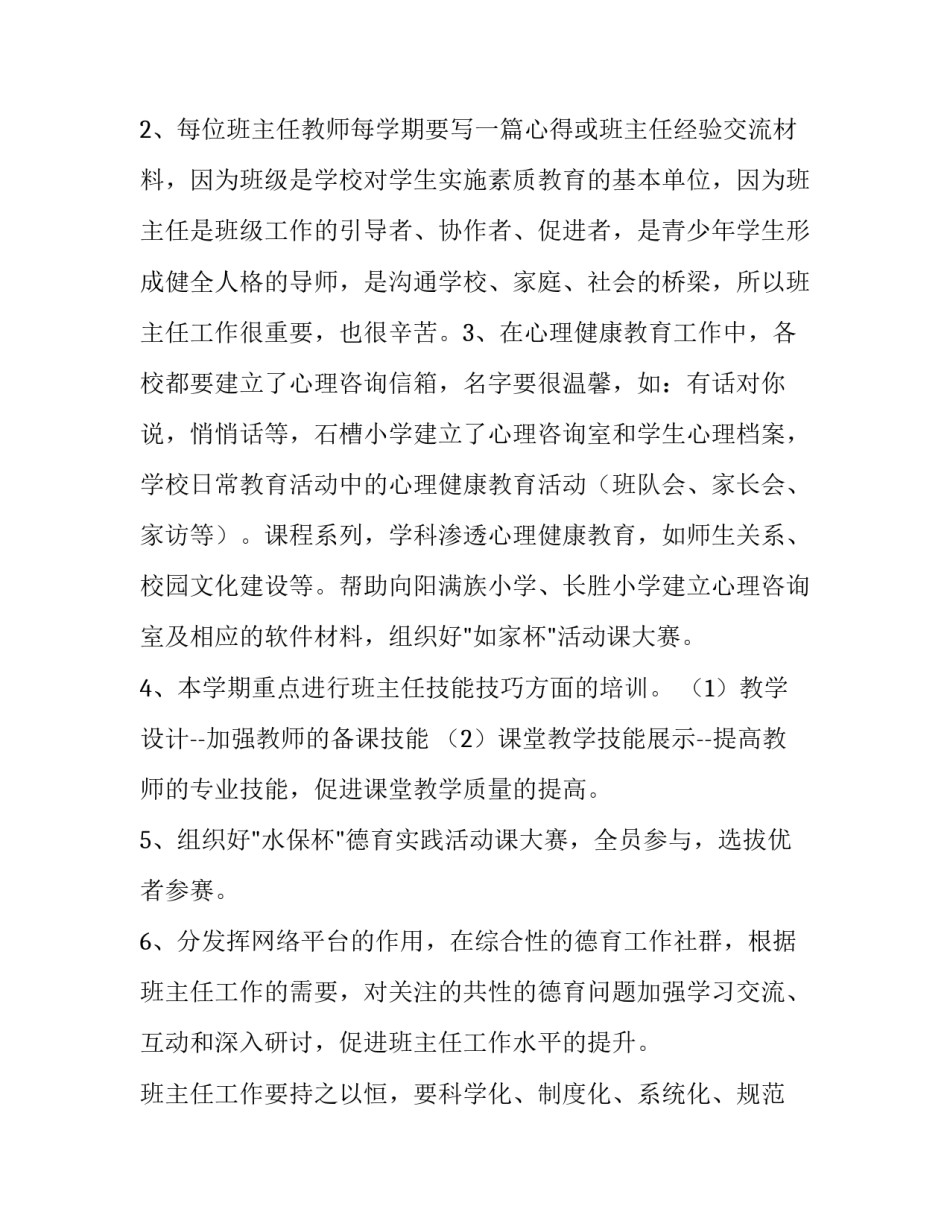 2023年春季学校德育工作计划 小学春季德育工作总结(十五篇)_第3页