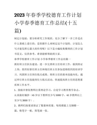 2023年春季学校德育工作计划 小学春季德育工作总结(十五篇)