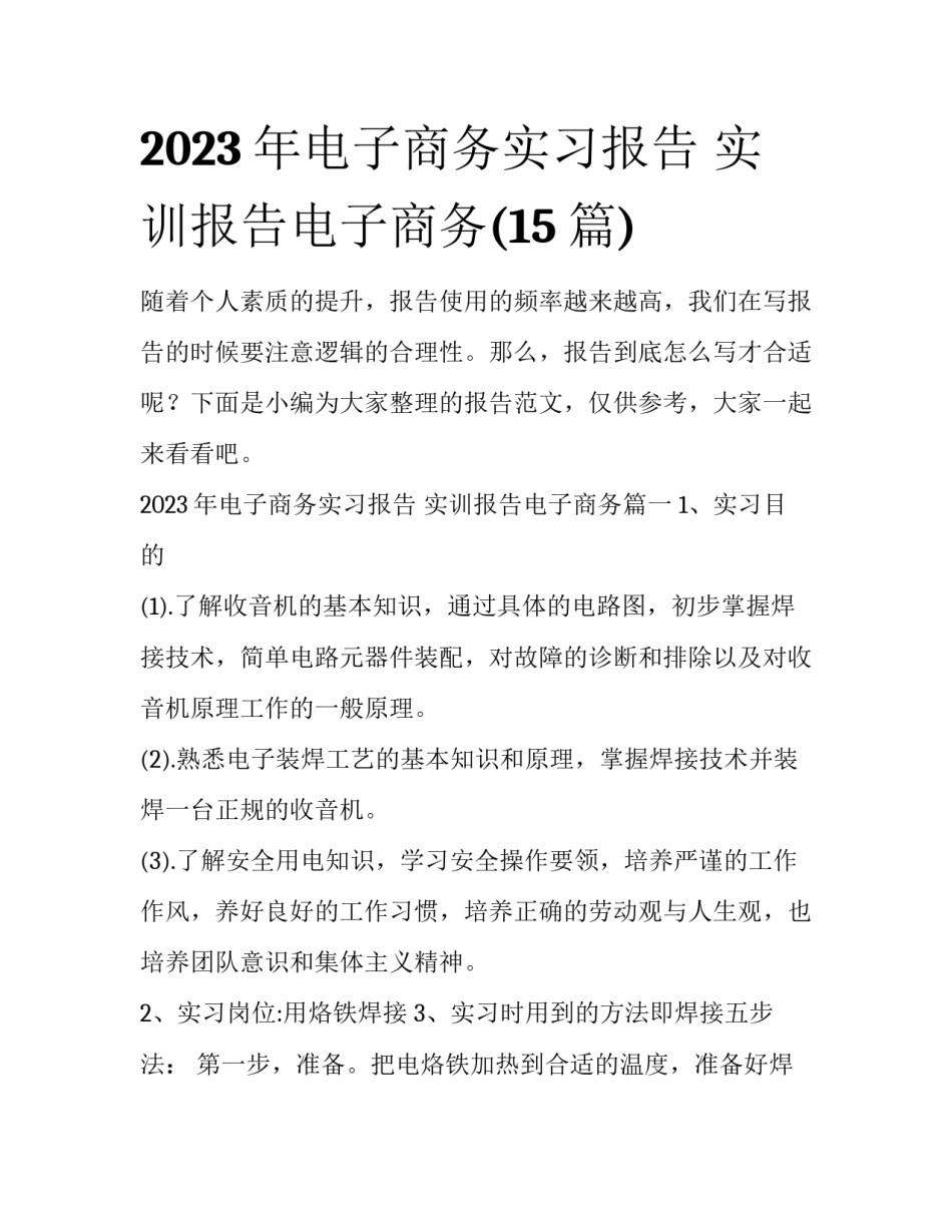 2023年电子商务实习报告 实训报告电子商务(15篇)_第1页