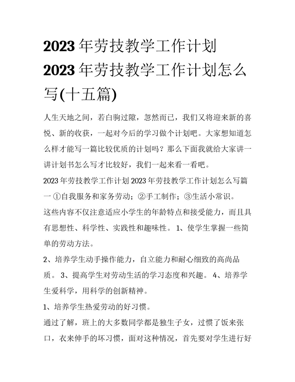 2023年劳技教学工作计划 2023年劳技教学工作计划怎么写(十五篇)_第1页
