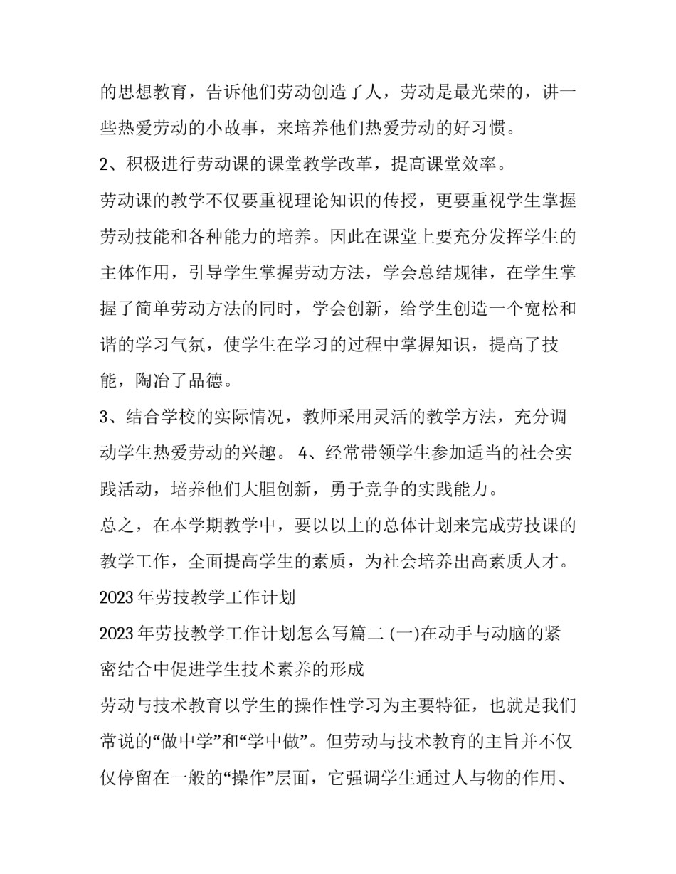 2023年劳技教学工作计划 2023年劳技教学工作计划怎么写(十五篇)_第2页
