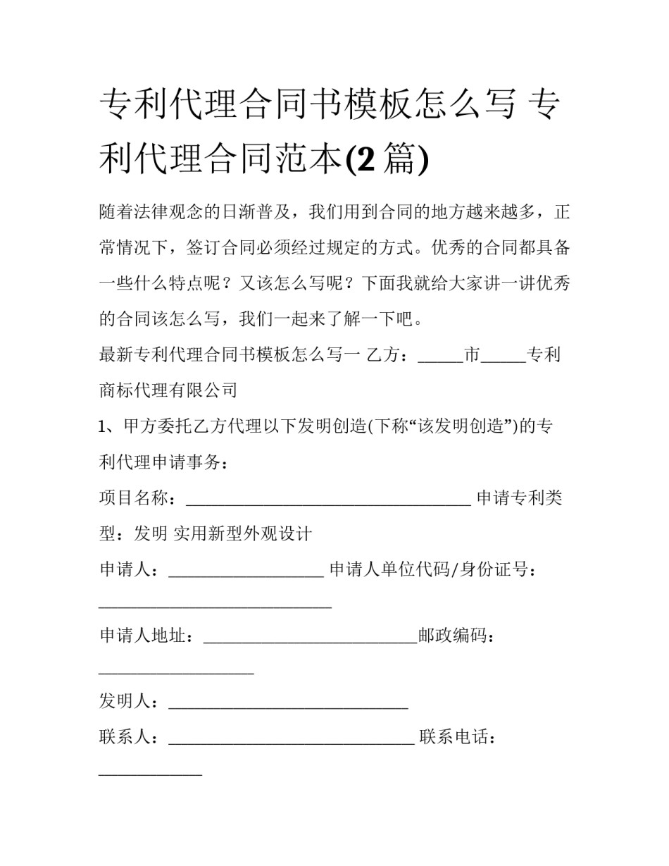 专利代理合同书模板怎么写 专利代理合同范本(2篇)_第1页