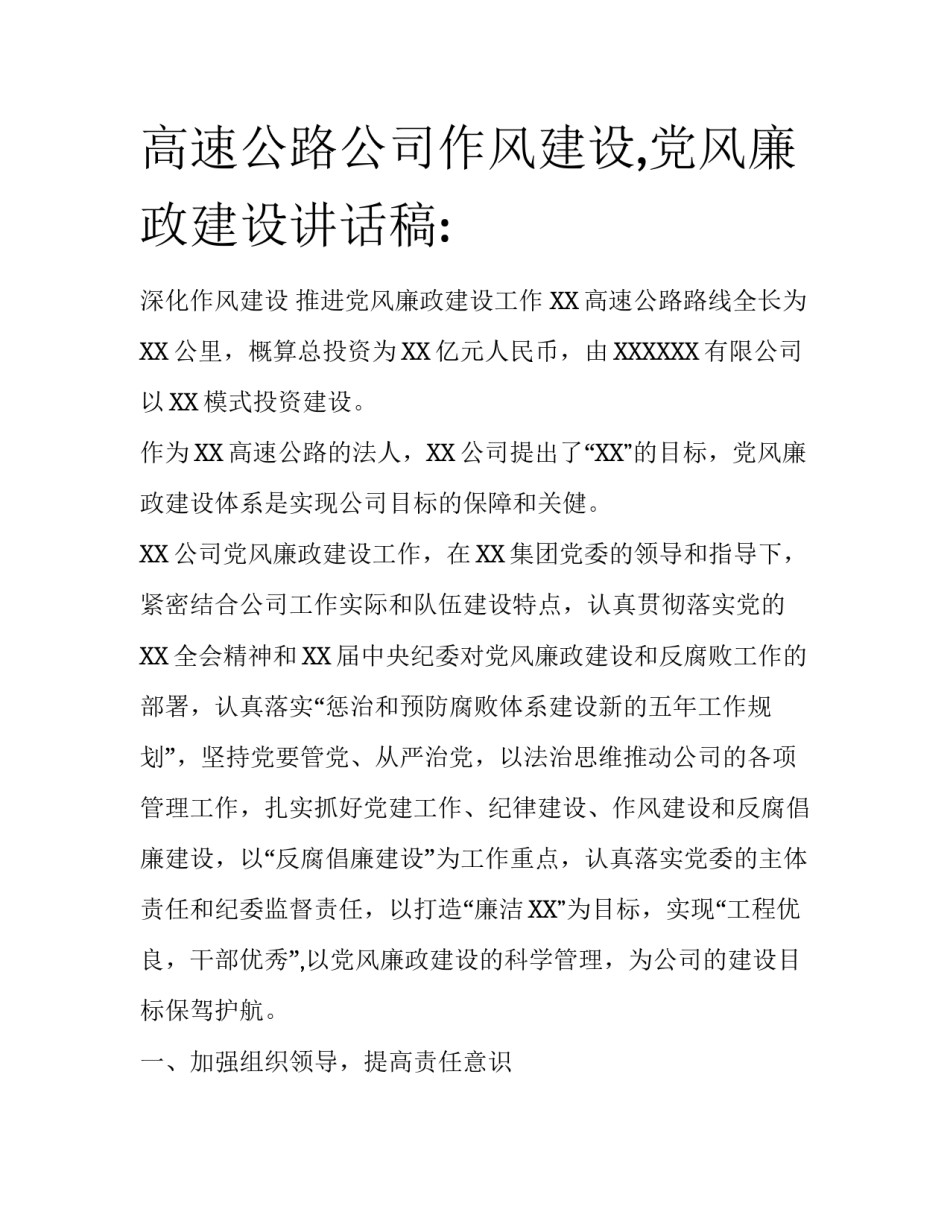 高速公路公司作风建设,党风廉政建设讲话稿:_第1页