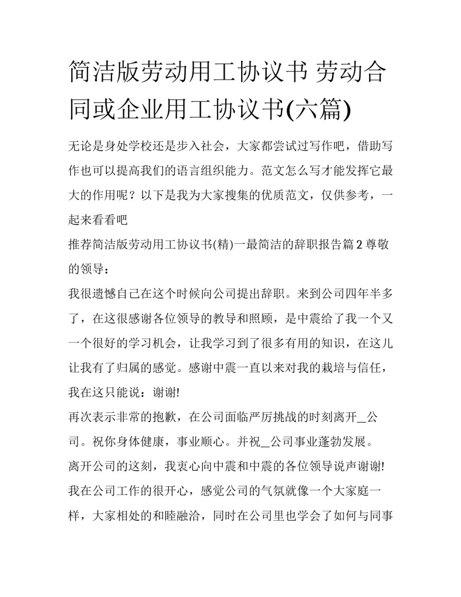简洁版劳动用工协议书 劳动合同或企业用工协议书(六篇)_第1页