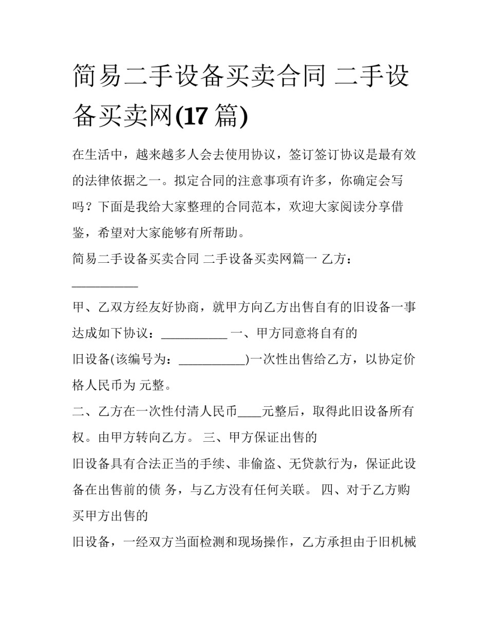 简易二手设备买卖合同 二手设备买卖网(17篇)_第1页