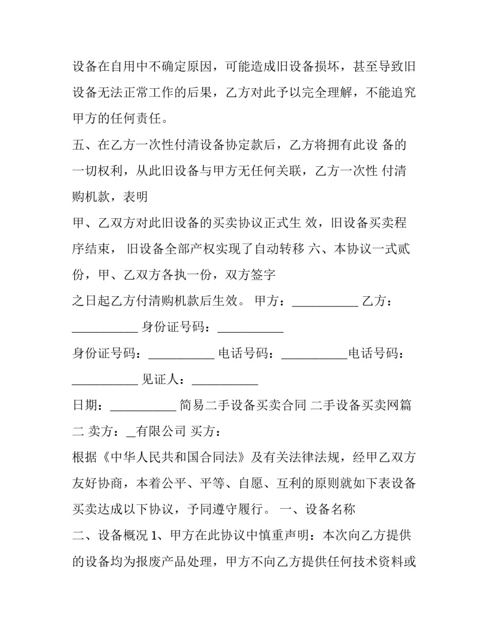 简易二手设备买卖合同 二手设备买卖网(17篇)_第2页