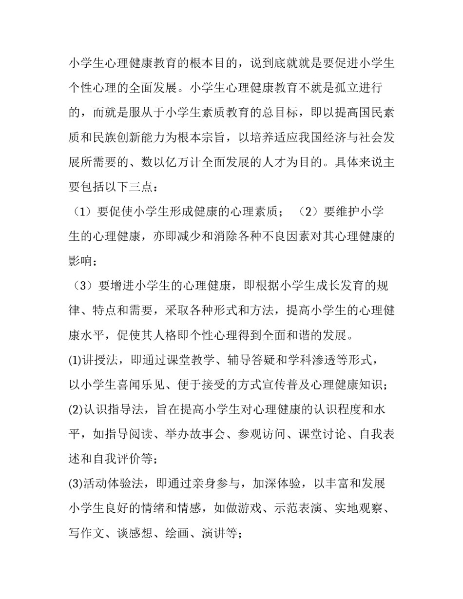 2023年一年级心理健康教育教学计划 一年级心理健康教育工作计划(十五篇)_第2页