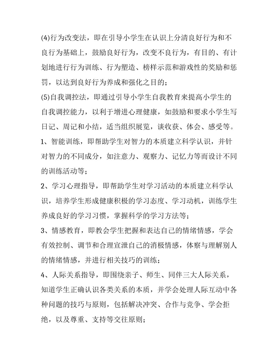 2023年一年级心理健康教育教学计划 一年级心理健康教育工作计划(十五篇)_第3页