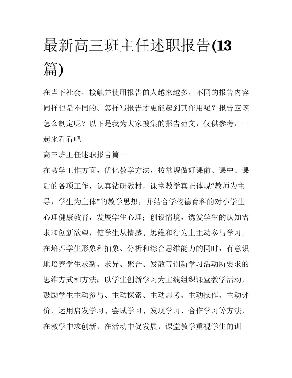 最新高三班主任述职报告(13篇)_第1页