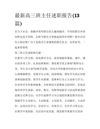 最新高三班主任述职报告(13篇)
