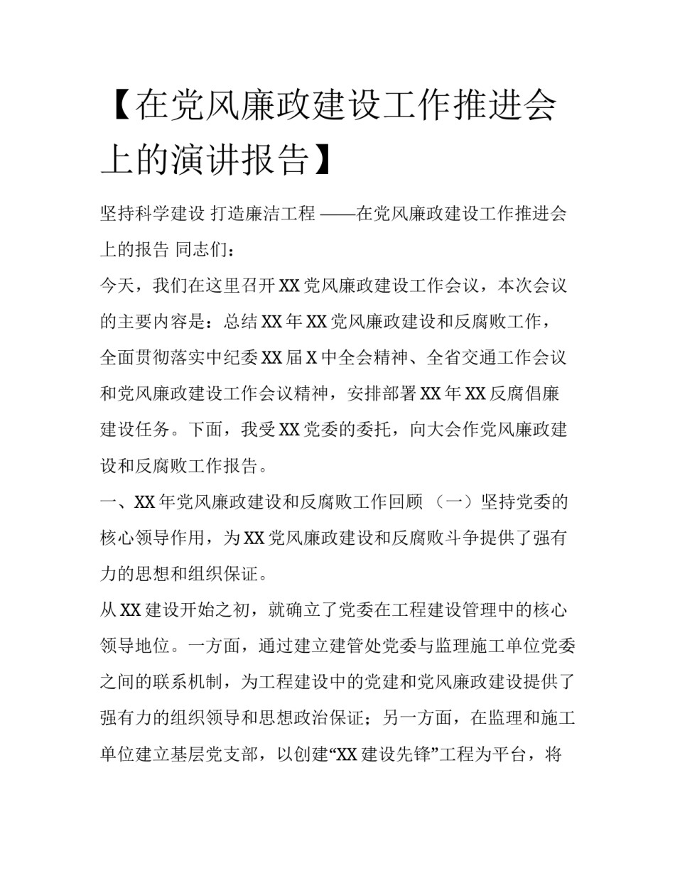 【在党风廉政建设工作推进会上的演讲报告】_第1页