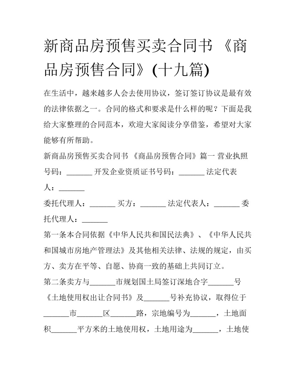 新商品房预售买卖合同书 《商品房预售合同》(十九篇)_第1页
