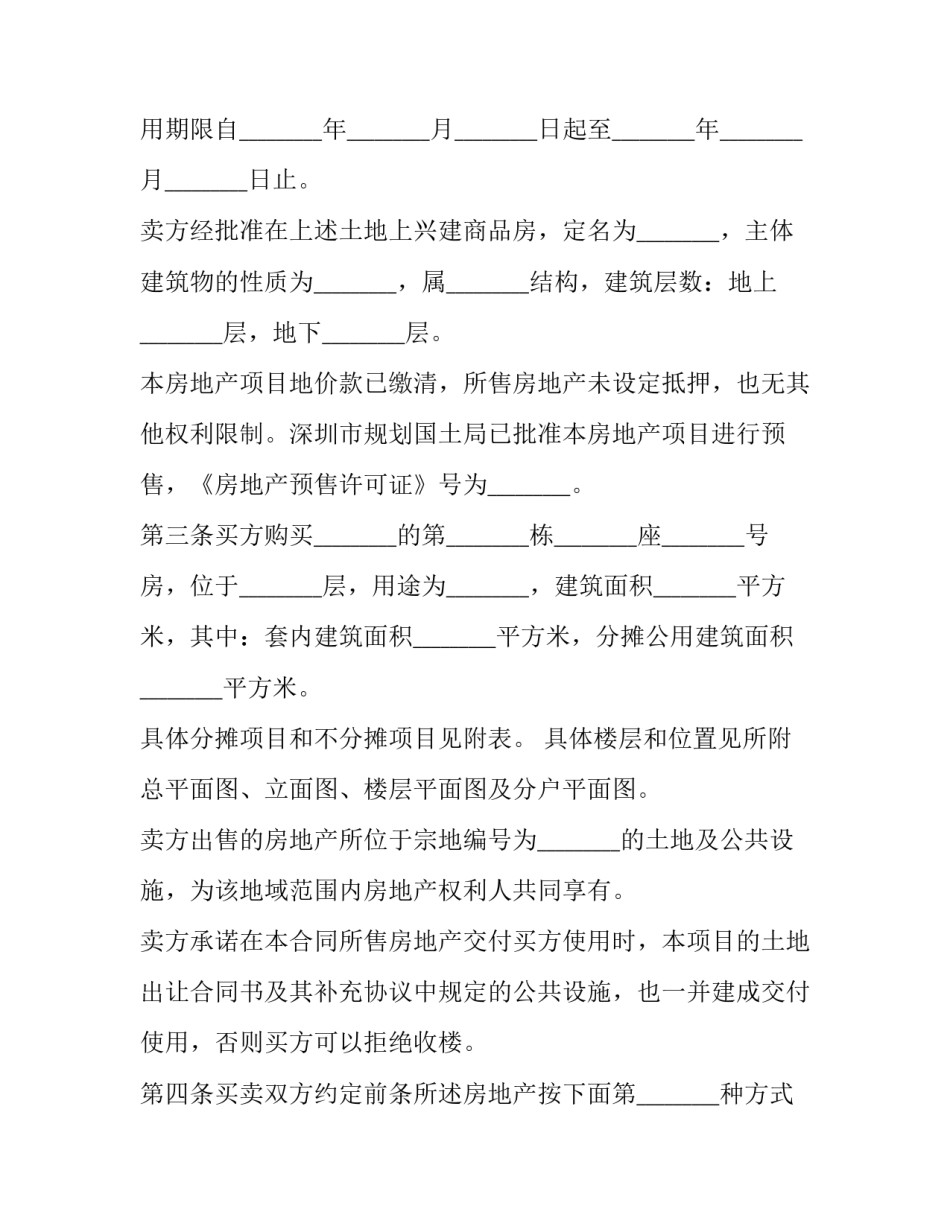 新商品房预售买卖合同书 《商品房预售合同》(十九篇)_第2页