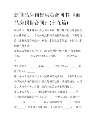 新商品房预售买卖合同书 《商品房预售合同》(十九篇)