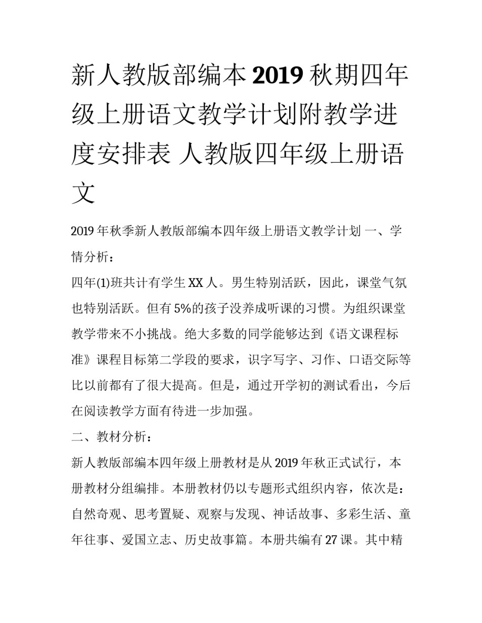 新人教版部编本2019秋期四年级上册语文教学计划附教学进度安排表 人教版四年级上册语文_第1页