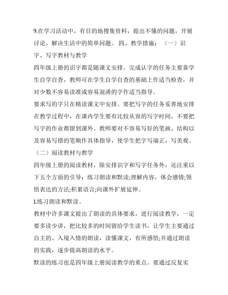 新人教版部编本2019秋期四年级上册语文教学计划附教学进度安排表 人教版四年级上册语文_第3页