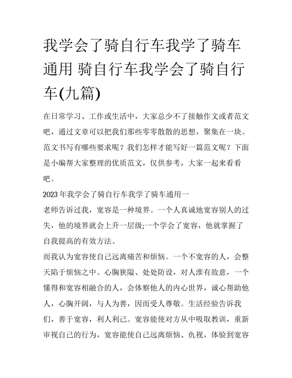 我学会了骑自行车我学了骑车通用 骑自行车我学会了骑自行车(九篇)_第1页