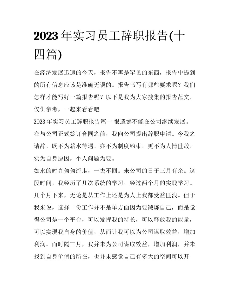 2023年实习员工辞职报告(十四篇)_第1页