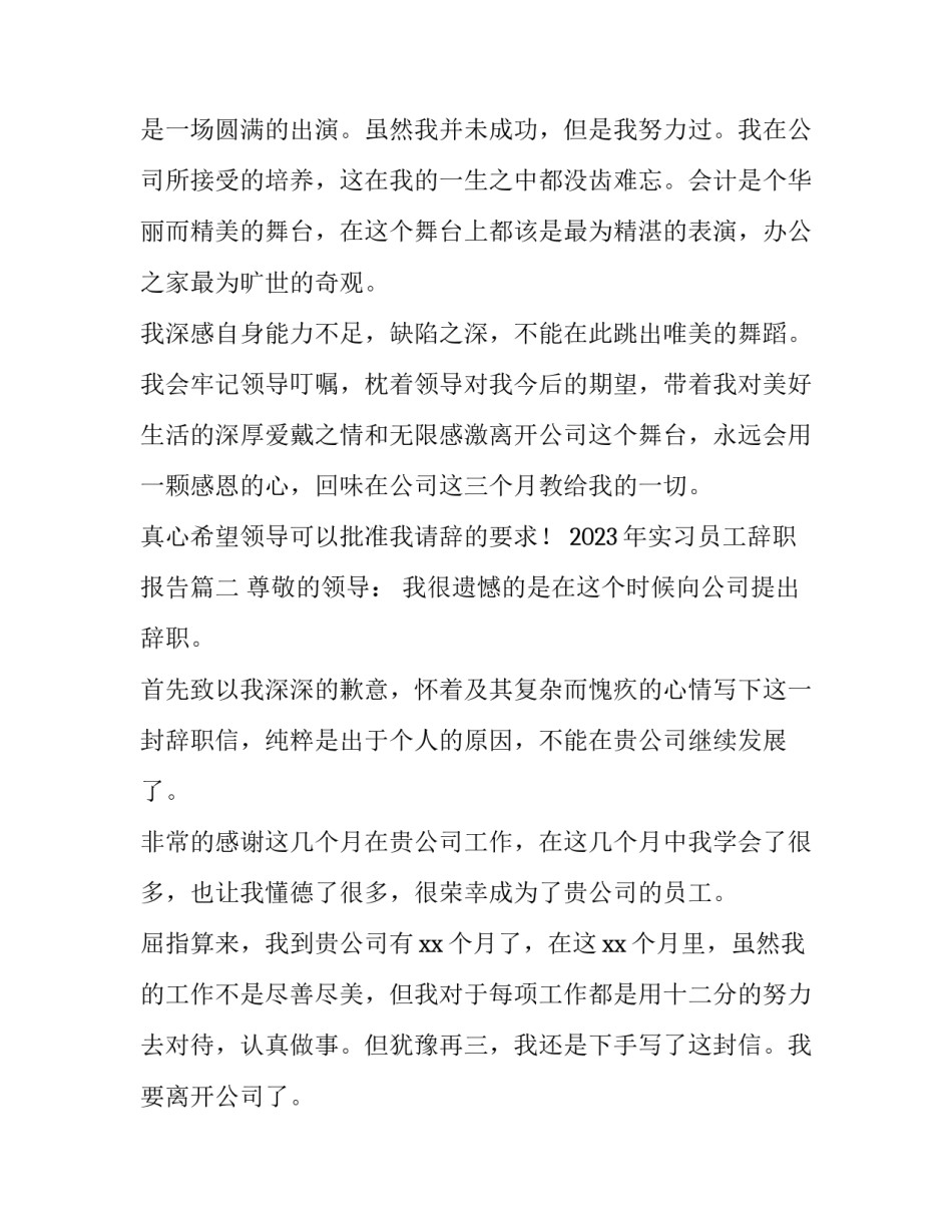 2023年实习员工辞职报告(十四篇)_第3页