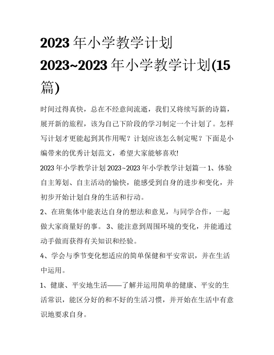 2023年小学教学计划 2023~2023年小学教学计划(15篇)_第1页