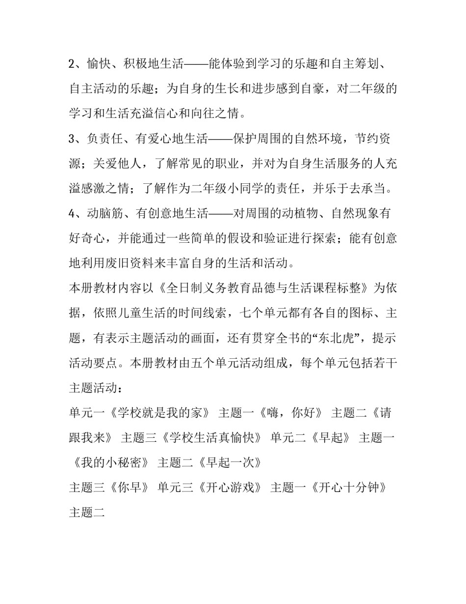 2023年小学教学计划 2023~2023年小学教学计划(15篇)_第2页