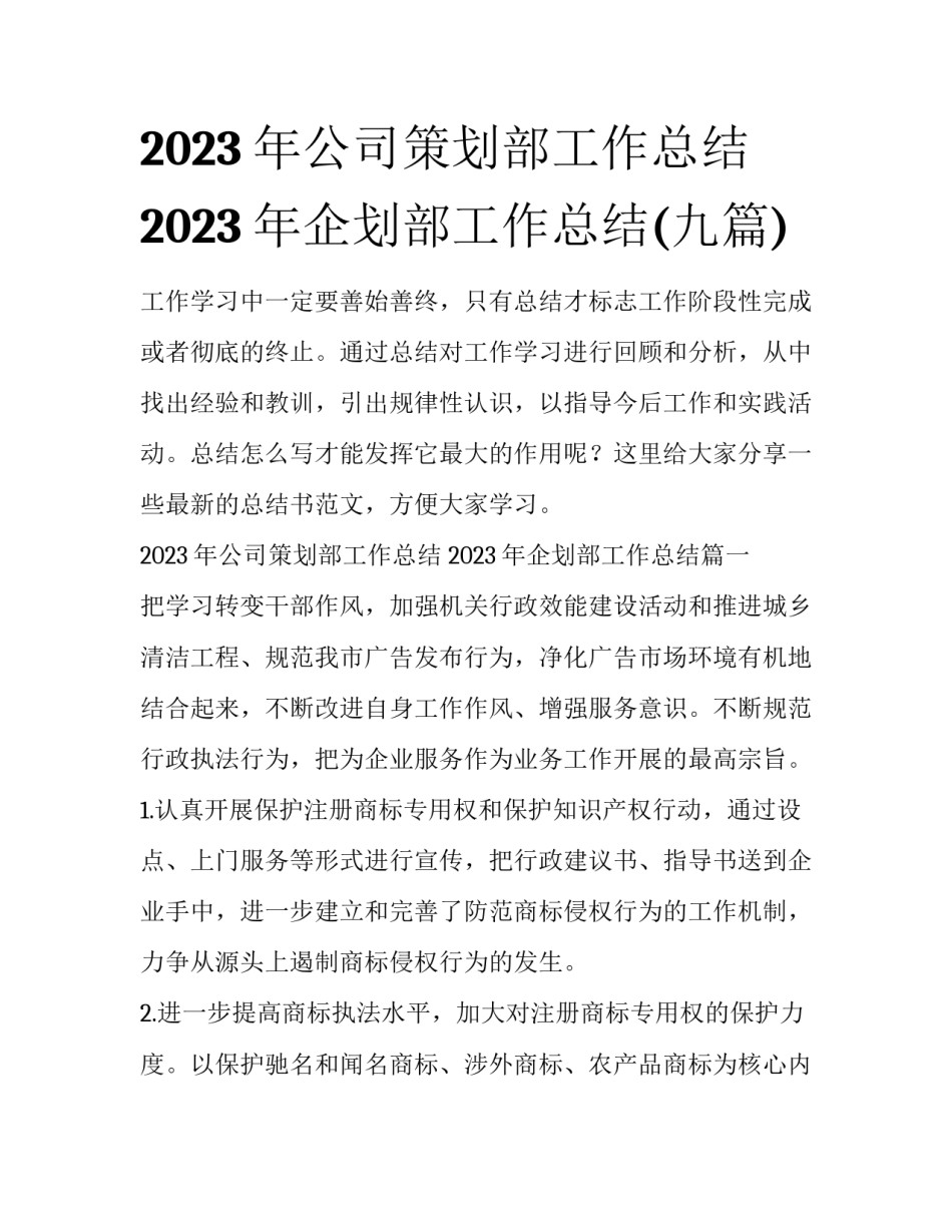 2023年公司策划部工作总结 2023年企划部工作总结(九篇)_第1页